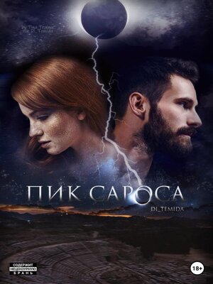 cover image of Пик сароса